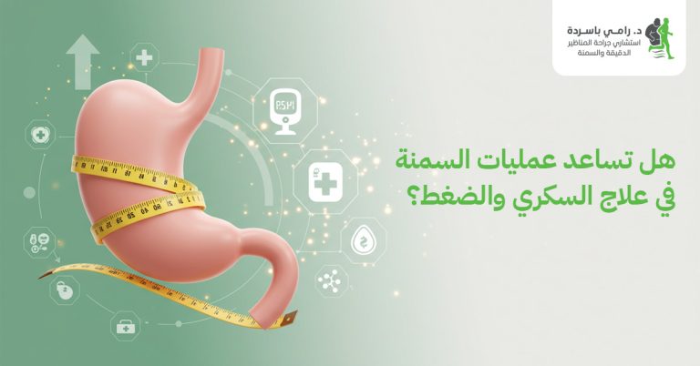 هل تساعد عمليات السمنة في علاج السكري والضغط؟