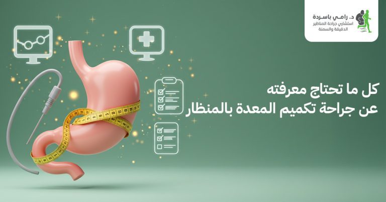 كل ما تحتاج معرفته عن جراحة تكميم المعدة بالمنظار