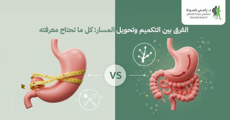 الفرق بين التكميم وتحويل المسار: كل ما تحتاج معرفته