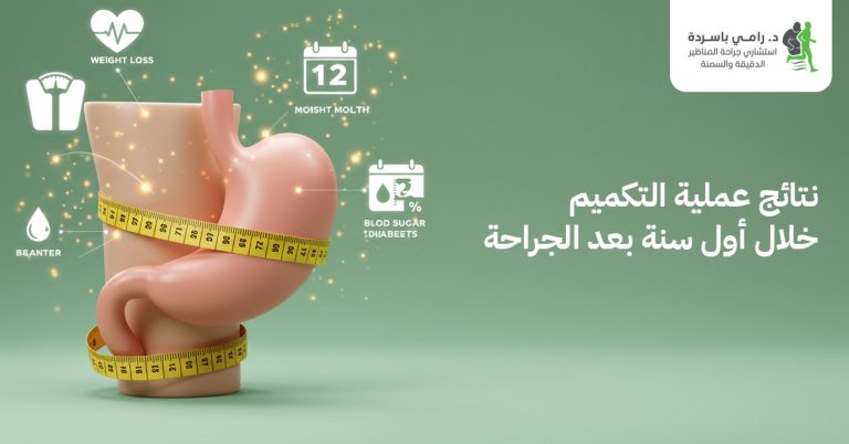 نتائج عملية التكميم خلال أول سنة بعد الجراحة