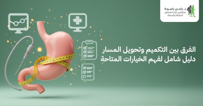 الفرق بين التكميم وتحويل المسار: دليل شامل لفهم الخيارات المتاحة