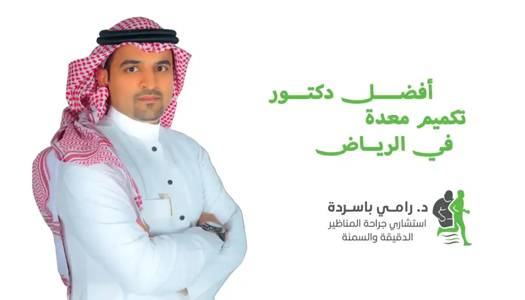 أفضل دكتور تكميم معدة في السعودية
