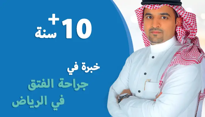 أفضل دكتور جراحة فتق في الرياض