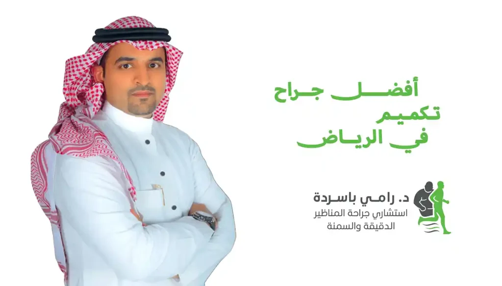 افضل جراح تكميم في الرياض