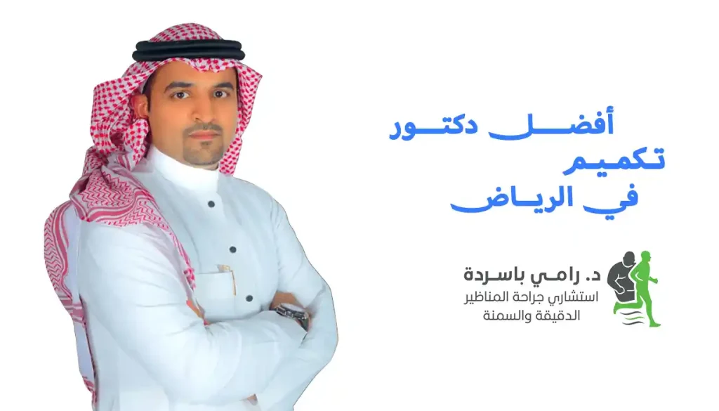 افضل دكتور تكميم في الرياض