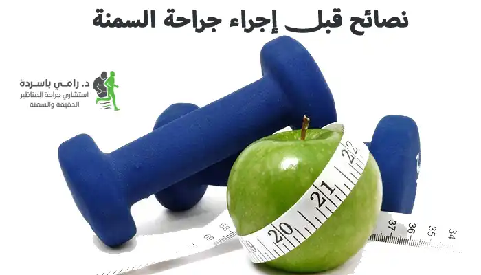 10 نصائح قبل إجراء جراحة السمنة
