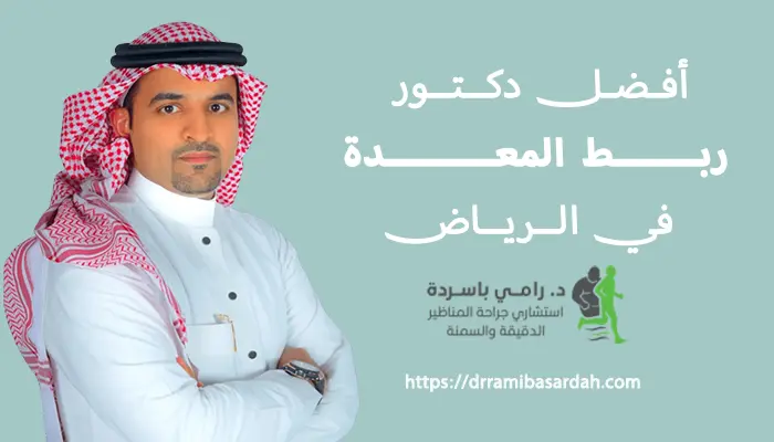 أفضل دكتور ربط المعدة في الرياض