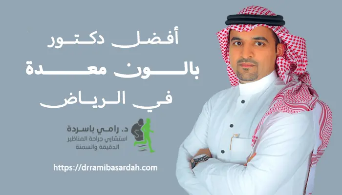 افضل دكتور بالون معدة في الرياض