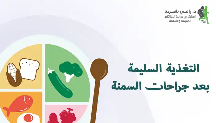 التغذية السليمة بعد جراحات السمنة: خطة غذائية متكاملة