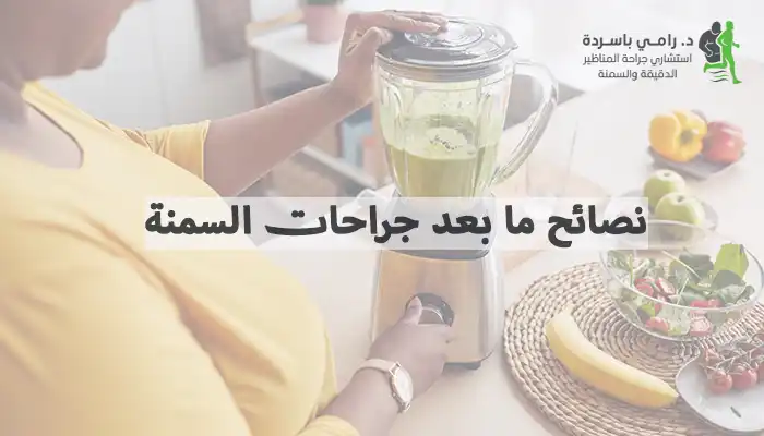 نصائح ما بعد جراحات السمنة لضمان نتائج فعالة ومستدامة