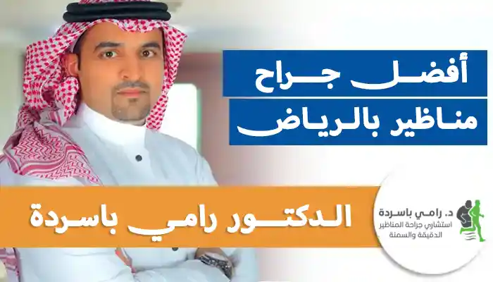 أفضل جراح مناظير بالرياض