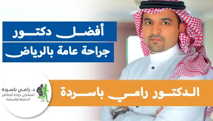 أفضل دكتور جراحة عامة بالرياض
