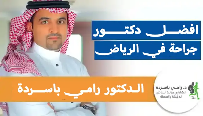 افضل دكتور جراحة في الرياض