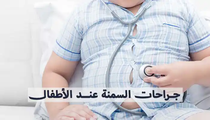 جراحة السمنة عند الأطفال: دليل للوالدين