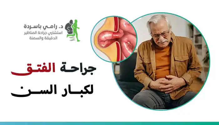 جراحة الفتق لكبار السن - دليل شامل