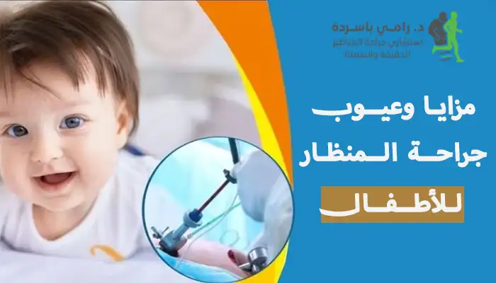 جراحة المنظار للأطفال - المزايا والعيوب