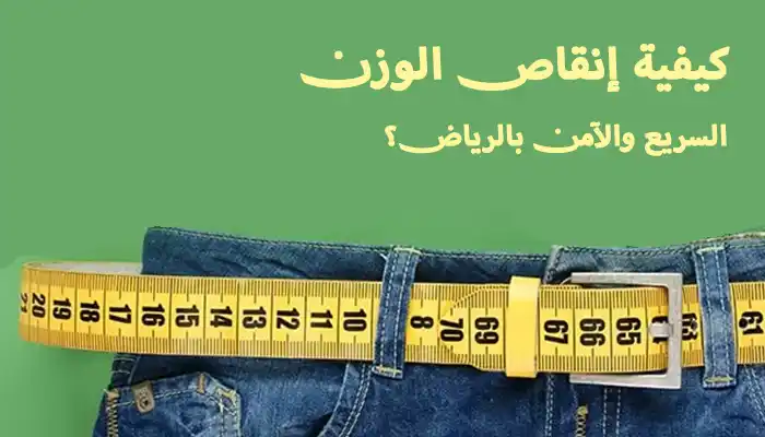 كيفية إنقاص الوزن السريع والآمن بالرياض؟