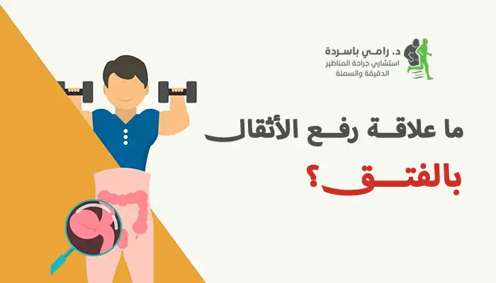 ما علاقة رفع الأثقال بالفتق؟