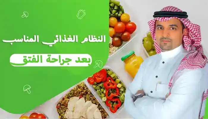 ما هو النظام الغذائي المناسب بعد جراحة المرارة؟