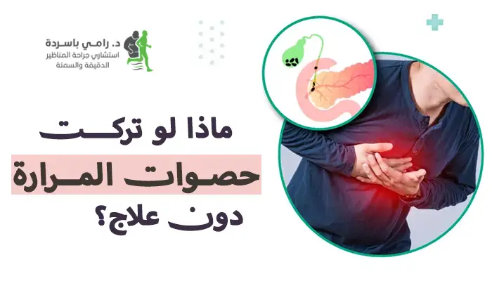 ماذا لو تركت حصوات المرارة دون علاج؟