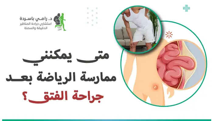 متى يمكنني ممارسة الرياضة بعد جراحة الفتق؟