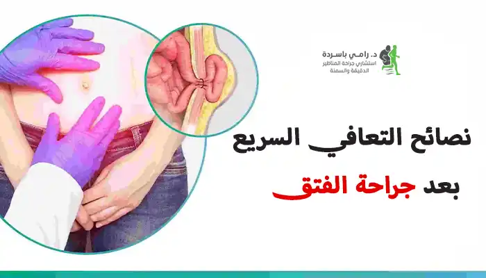 نصائح التعافي بعد جراحة الفتق