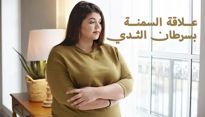 هل السمنة تسبب سرطان الثدي؟