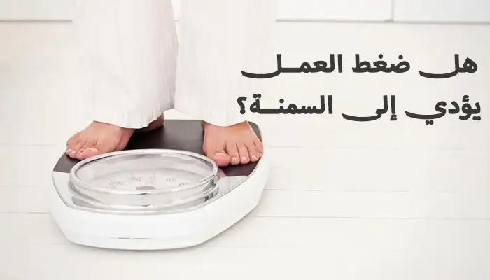 هل ضغط العمل يؤدي إلى السمنة؟