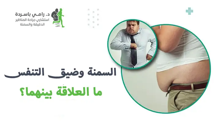 السمنة وضيق التنفس - ما العلاقة بينهما؟