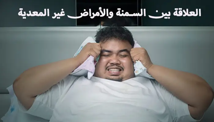 العلاقة بين السمنة والأمراض غير المعدية