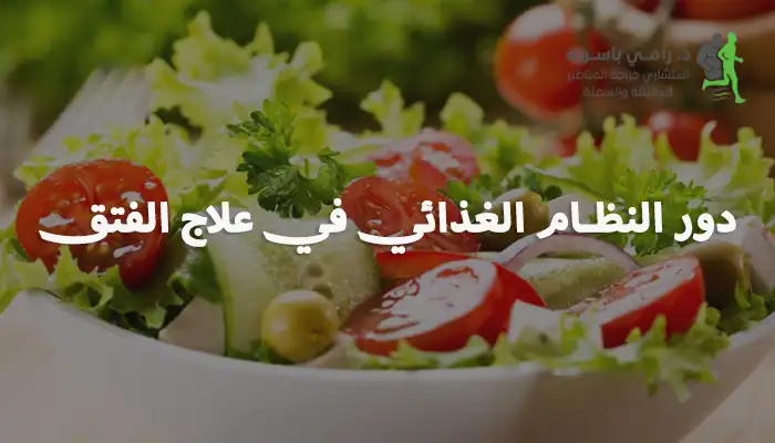 دور النظام الغذائي في علاج الفتق