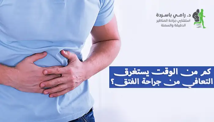 كم من الوقت يستغرق التعافي من جراحة الفتق؟
