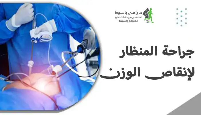 لماذا تختار جراحة المنظار لإنقاص الوزن؟