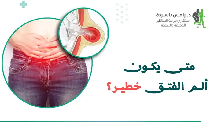 متى يكون ألم الفتق خطير؟