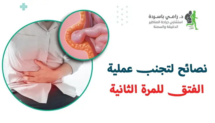 نصائح لتجنب عملية الفتق للمرة الثانية