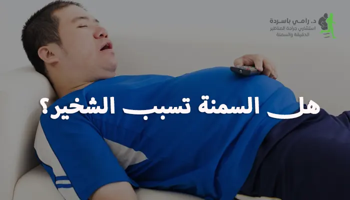 هل السمنة تسبب الشخير؟