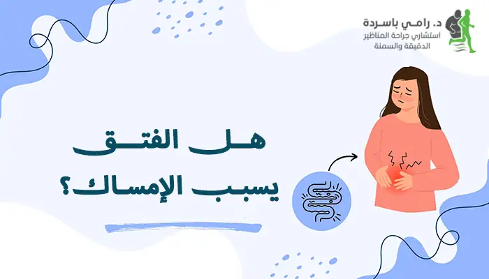 هل الفتق يسبب الإمساك؟