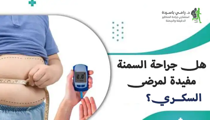 هل جراحة السمنة مفيدة لمرضى السكري؟