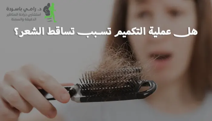 هل عملية التكميم تسبب تساقط الشعر؟