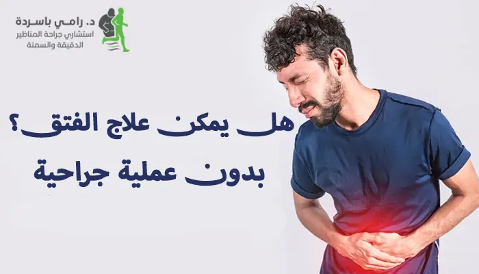 هل يمكن علاج الفتق بدون عملية جراحية؟