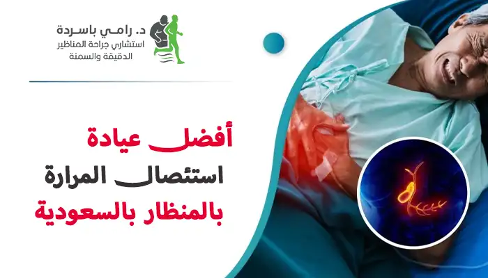 أفضل عيادة استئصال المرارة بالمنظار بالسعودية