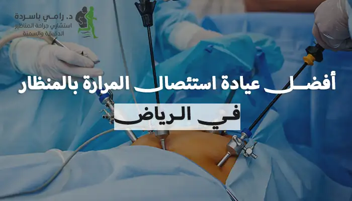 أفضل عيادة استئصال المرارة بالمنظار في الرياض