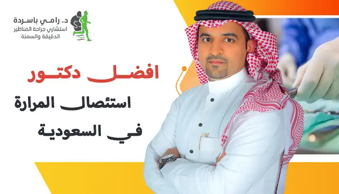 افضل دكتور استئصال المرارة في السعودية