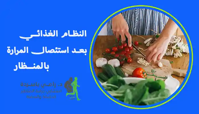 النظام الغذائي بعد استئصال المرارة بالمنظار