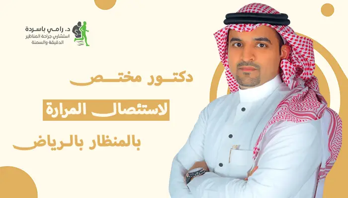 دكتور مختص لاستئصال المرارة بالمنظار بالرياض