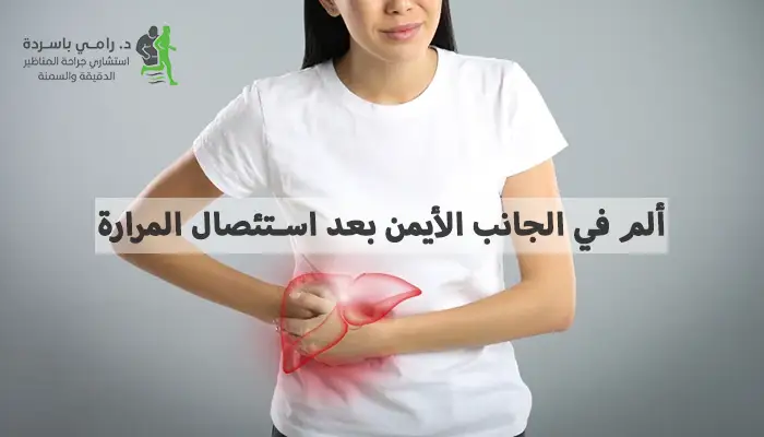 ألم في الجانب الأيمن بعد استئصال المرارة