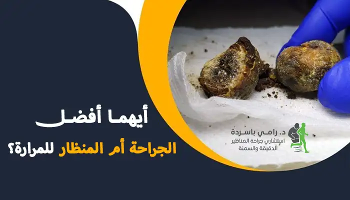 أيهما أفضل الجراحة أم المنظار للمرارة؟