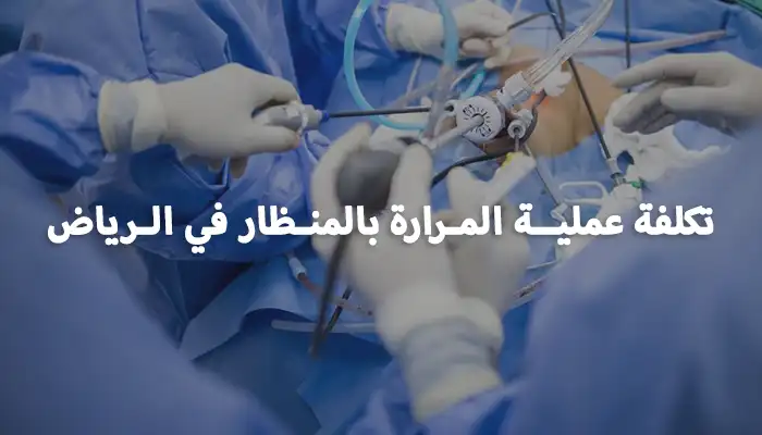 تكلفة عملية المرارة بالمنظار في الرياض