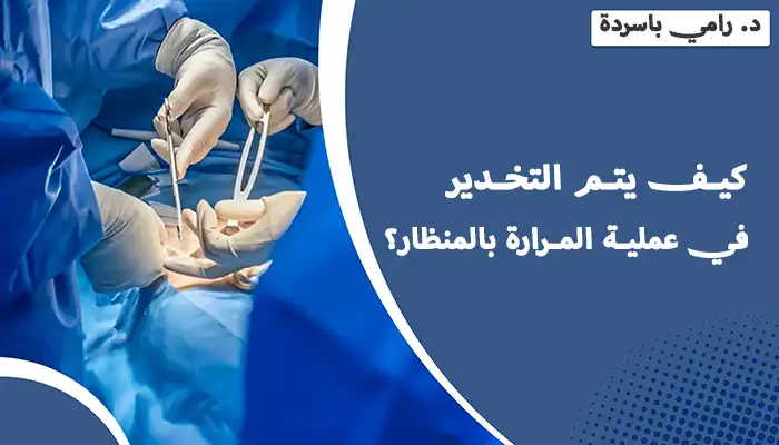 كيف يتم التخدير في عملية المرارة بالمنظار؟