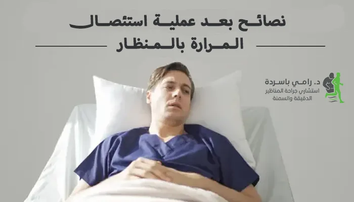 نصائح بعد عملية استئصال المرارة بالمنظار